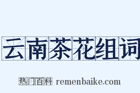 云南茶花组词是什么意思的图片